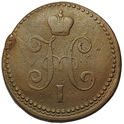 Монета 1 копейка 1841 СМ
