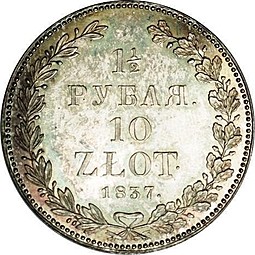Монета 1 1/2 рубля - 10 злотых 1837 НГ Русско-Польские