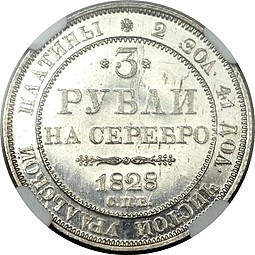 Монета 3 рубля 1828 СПБ