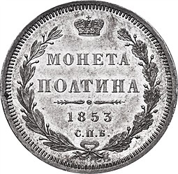 Монета Полтина 1853 СПБ НI
