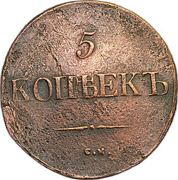 Монета 5 копеек 1832 СМ