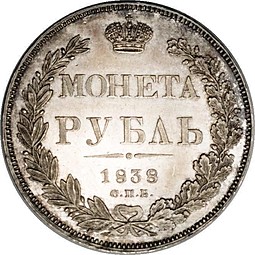 Монета 1 рубль 1838 СПБ НГ