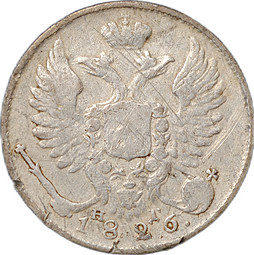 Монета 10 копеек 1826 СПБ НГ Крылья вверх