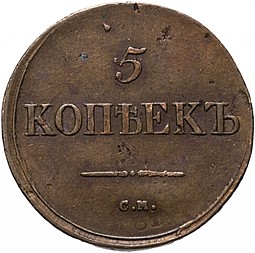 Монета 5 копеек 1836 СМ