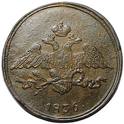 Монета 5 копеек 1836 СМ