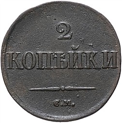 Монета 2 копейки 1832 СМ