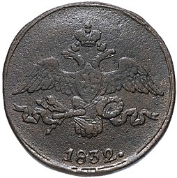Монета 2 копейки 1832 СМ