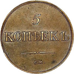 Монета 5 копеек 1839 СМ
