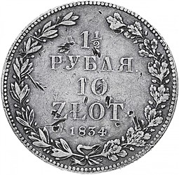 Монета 1 1/2 рубля - 10 злотых 1834 НГ Русско-Польские