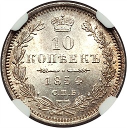 Монета 10 копеек 1854 СПБ HI
