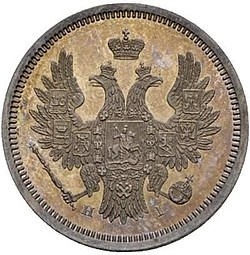 Монета 20 копеек 1854 СПБ НI