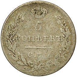 Монета 5 копеек 1831 СПБ НГ