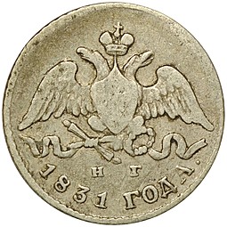 Монета 5 копеек 1831 СПБ НГ