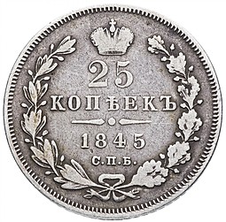 Монета 25 копеек 1845 СПБ КБ
