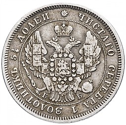 Монета 25 копеек 1845 СПБ КБ