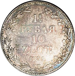 Монета 1 1/2 рубля - 10 злотых 1838 МW Русско-Польские