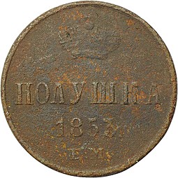 Монета Полушка 1853 ЕМ
