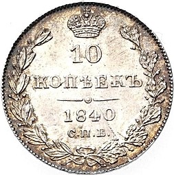 Монета 10 копеек 1840 СПБ НГ