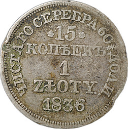 Монета 15 копеек - 1 злотый 1836 МW Русско-Польские
