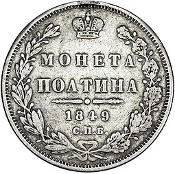 Монета Полтина 1849 СПБ ПА