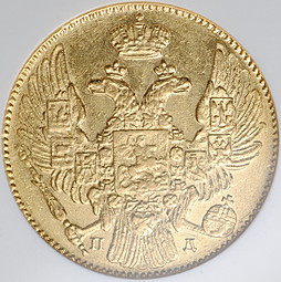 Монета 5 рублей 1836 СПБ ПД слаб NGC AU 58