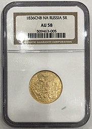 Монета 5 рублей 1836 СПБ ПД слаб NGC AU 58