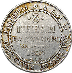 Монета 3 рубля 1835 СПБ