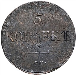 Монета 5 копеек 1837 СМ