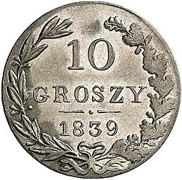 Монета 10 грошей 1839 МW Для Польши