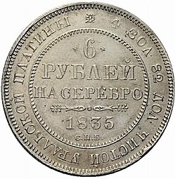 Монета 6 рублей 1835 СПБ
