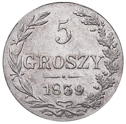 Монета 5 грошей 1839 МW Для Польши