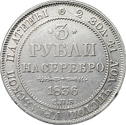 Монета 3 рубля 1836 СПБ