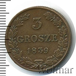 Монета 3 гроша 1839 МW Для Польши