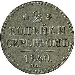 Монета 2 копейки 1840 СП