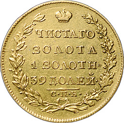 Монета 5 рублей 1826 СПБ ПД