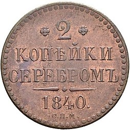 Монета 2 копейки 1840 СПМ
