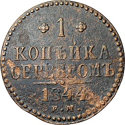 Монета 1 копейка 1844 ЕМ