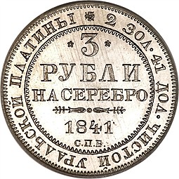 Монета 3 рубля 1841 СПБ