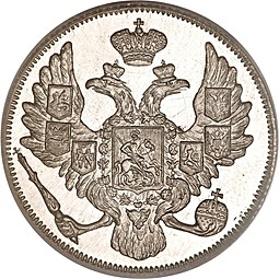 Монета 3 рубля 1841 СПБ