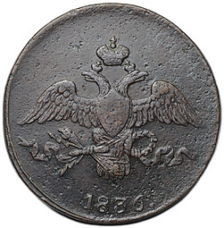 Монета 2 копейки 1836 СМ
