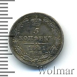 Монета 5 копеек 1841 СПБ НГ