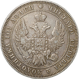 Монета Полтина 1847 СПБ ПА