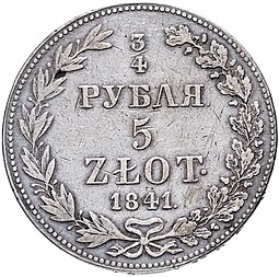 Монета 3/4 рубля - 5 злотых 1841 МW Русско-Польские
