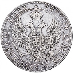 Монета 3/4 рубля - 5 злотых 1841 МW Русско-Польские
