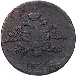 Монета 5 копеек 1837 ЕМ НА
