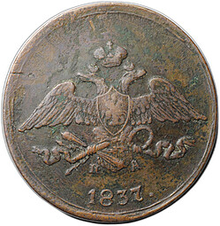 Монета 5 копеек 1837 ЕМ НА