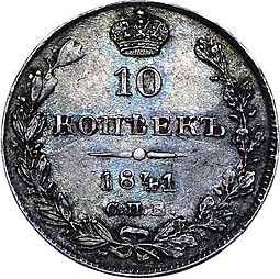 Монета 10 копеек 1841 СПБ НГ