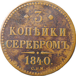 Монета 3 копейки 1840 СПМ