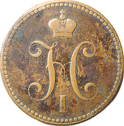 Монета 3 копейки 1840 СПМ