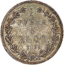 Монета 3/4 рубля - 5 злотых 1839 НГ Русско-Польские